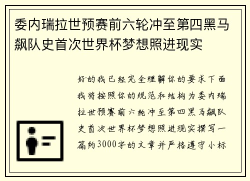 委内瑞拉世预赛前六轮冲至第四黑马飙队史首次世界杯梦想照进现实 委内瑞拉世预赛前六轮冲至第四黑马飙队史首次世界杯梦想照进现实