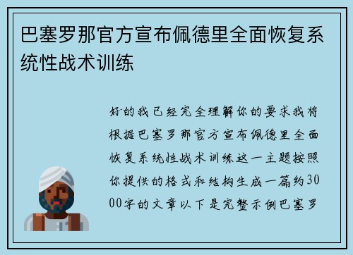 巴塞罗那官方宣布佩德里全面恢复系统性战术训练 巴塞罗那官方宣布佩德里全面恢复系统性战术训练