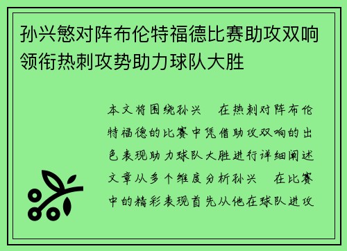孙兴慜对阵布伦特福德比赛助攻双响领衔热刺攻势助力球队大胜 孙兴慜对阵布伦特福德比赛助攻双响领衔热刺攻势助力球队大胜