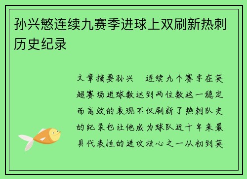 孙兴慜连续九赛季进球上双刷新热刺历史纪录