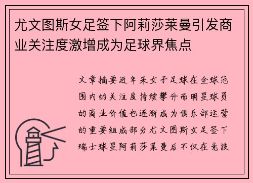 尤文图斯女足签下阿莉莎莱曼引发商业关注度激增成为足球界焦点 尤文图斯女足签下阿莉莎莱曼引发商业关注度激增成为足球界焦点