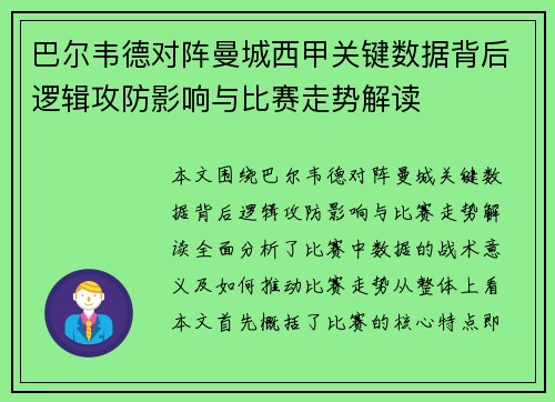 巴尔韦德对阵曼城西甲关键数据背后逻辑攻防影响与比赛走势解读