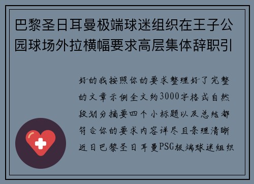 巴黎圣日耳曼极端球迷组织在王子公园球场外拉横幅要求高层集体辞职引发关注 巴黎圣日耳曼极端球迷组织在王子公园球场外拉横幅要求高层集体辞职引发关注
