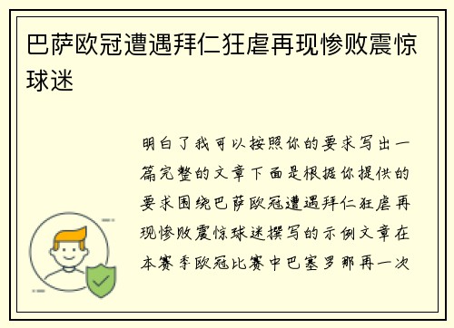 巴萨欧冠遭遇拜仁狂虐再现惨败震惊球迷