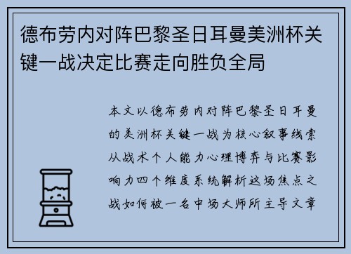 德布劳内对阵巴黎圣日耳曼美洲杯关键一战决定比赛走向胜负全局 德布劳内对阵巴黎圣日耳曼美洲杯关键一战决定比赛走向胜负全局