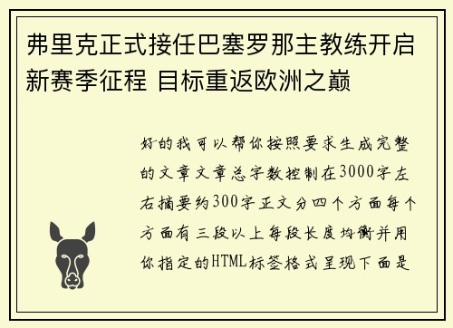 弗里克正式接任巴塞罗那主教练开启新赛季征程 目标重返欧洲之巅 弗里克正式接任巴塞罗那主教练开启新赛季征程 目标重返欧洲之巅