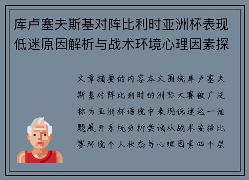 库卢塞夫斯基对阵比利时亚洲杯表现低迷原因解析与战术环境心理因素探讨 库卢塞夫斯基对阵比利时亚洲杯表现低迷原因解析与战术环境心理因素探讨
