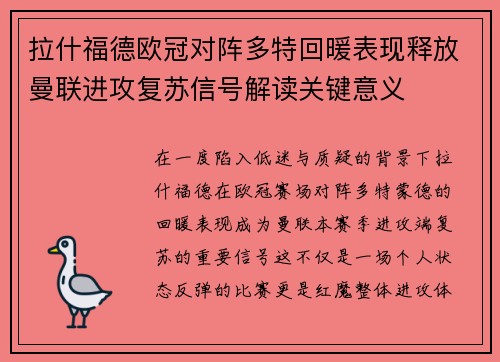 拉什福德欧冠对阵多特回暖表现释放曼联进攻复苏信号解读关键意义 拉什福德欧冠对阵多特回暖表现释放曼联进攻复苏信号解读关键意义