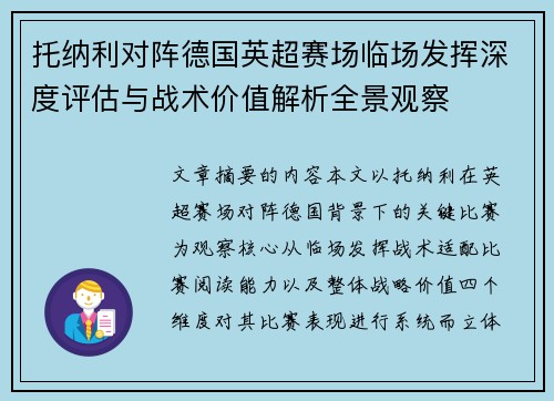 托纳利对阵德国英超赛场临场发挥深度评估与战术价值解析全景观察 托纳利对阵德国英超赛场临场发挥深度评估与战术价值解析全景观察