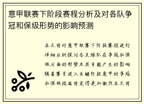 意甲联赛下阶段赛程分析及对各队争冠和保级形势的影响预测 意甲联赛下阶段赛程分析及对各队争冠和保级形势的影响预测