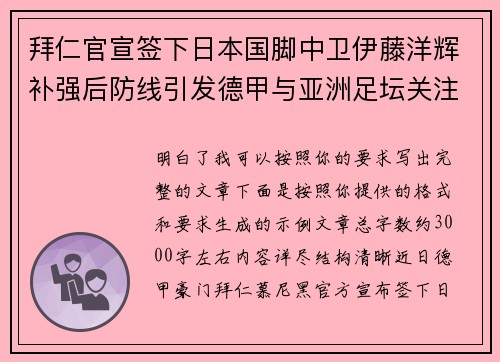 拜仁官宣签下日本国脚中卫伊藤洋辉补强后防线引发德甲与亚洲足坛关注 拜仁官宣签下日本国脚中卫伊藤洋辉补强后防线引发德甲与亚洲足坛关注