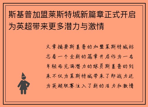 斯基普加盟莱斯特城新篇章正式开启为英超带来更多潜力与激情