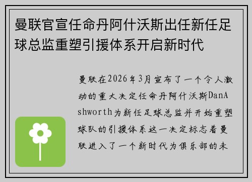 曼联官宣任命丹阿什沃斯出任新任足球总监重塑引援体系开启新时代 曼联官宣任命丹阿什沃斯出任新任足球总监重塑引援体系开启新时代