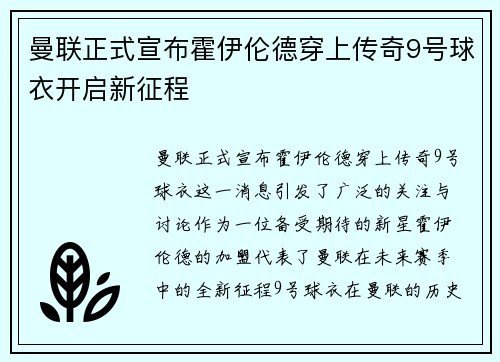 曼联正式宣布霍伊伦德穿上传奇9号球衣开启新征程 曼联正式宣布霍伊伦德穿上传奇9号球衣开启新征程
