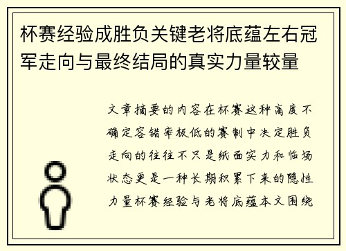 杯赛经验成胜负关键老将底蕴左右冠军走向与最终结局的真实力量较量 杯赛经验成胜负关键老将底蕴左右冠军走向与最终结局的真实力量较量