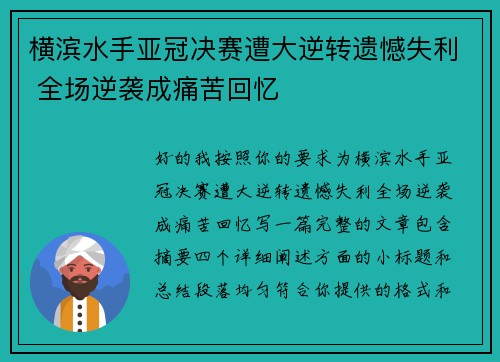 横滨水手亚冠决赛遭大逆转遗憾失利 全场逆袭成痛苦回忆