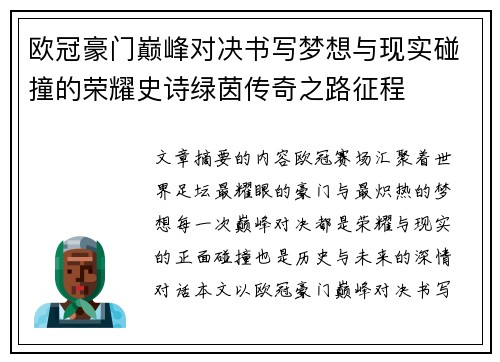 欧冠豪门巅峰对决书写梦想与现实碰撞的荣耀史诗绿茵传奇之路征程 欧冠豪门巅峰对决书写梦想与现实碰撞的荣耀史诗绿茵传奇之路征程