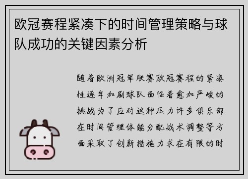 欧冠赛程紧凑下的时间管理策略与球队成功的关键因素分析