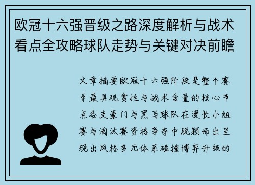 欧冠十六强晋级之路深度解析与战术看点全攻略球队走势与关键对决前瞻 欧冠十六强晋级之路深度解析与战术看点全攻略球队走势与关键对决前瞻