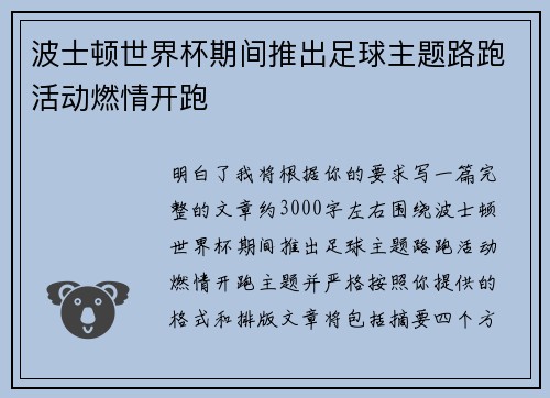 波士顿世界杯期间推出足球主题路跑活动燃情开跑 波士顿世界杯期间推出足球主题路跑活动燃情开跑