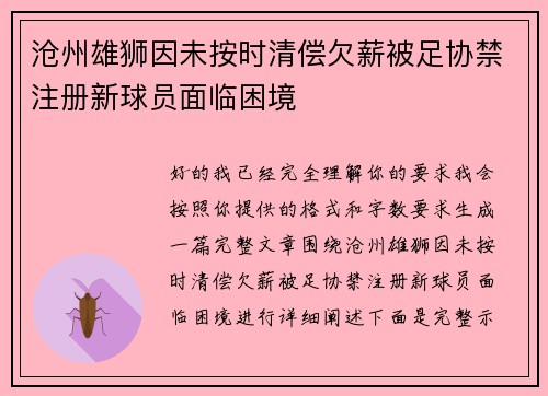 沧州雄狮因未按时清偿欠薪被足协禁注册新球员面临困境