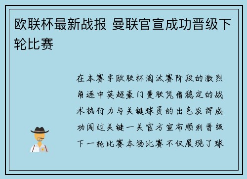 欧联杯最新战报 曼联官宣成功晋级下轮比赛 欧联杯最新战报 曼联官宣成功晋级下轮比赛
