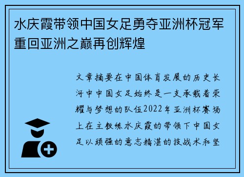 水庆霞带领中国女足勇夺亚洲杯冠军重回亚洲之巅再创辉煌 水庆霞带领中国女足勇夺亚洲杯冠军重回亚洲之巅再创辉煌