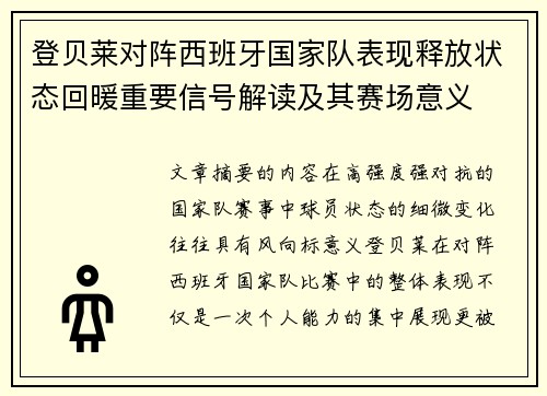 登贝莱对阵西班牙国家队表现释放状态回暖重要信号解读及其赛场意义 登贝莱对阵西班牙国家队表现释放状态回暖重要信号解读及其赛场意义