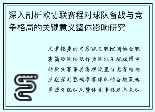 深入剖析欧协联赛程对球队备战与竞争格局的关键意义整体影响研究 深入剖析欧协联赛程对球队备战与竞争格局的关键意义整体影响研究