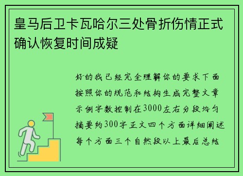 皇马后卫卡瓦哈尔三处骨折伤情正式确认恢复时间成疑 皇马后卫卡瓦哈尔三处骨折伤情正式确认恢复时间成疑