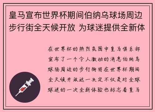 皇马宣布世界杯期间伯纳乌球场周边步行街全天候开放 为球迷提供全新体验 皇马宣布世界杯期间伯纳乌球场周边步行街全天候开放 为球迷提供全新体验