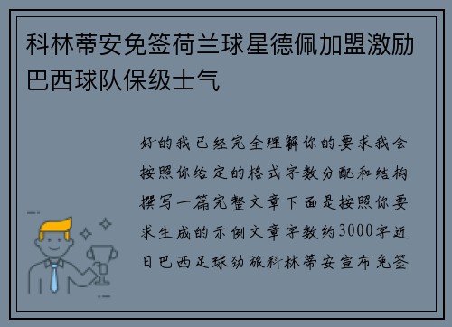 科林蒂安免签荷兰球星德佩加盟激励巴西球队保级士气