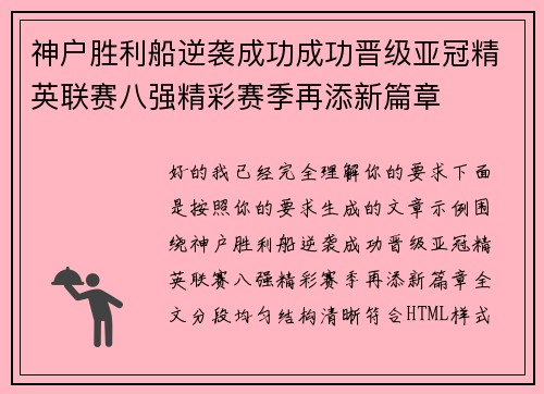 神户胜利船逆袭成功成功晋级亚冠精英联赛八强精彩赛季再添新篇章 神户胜利船逆袭成功成功晋级亚冠精英联赛八强精彩赛季再添新篇章