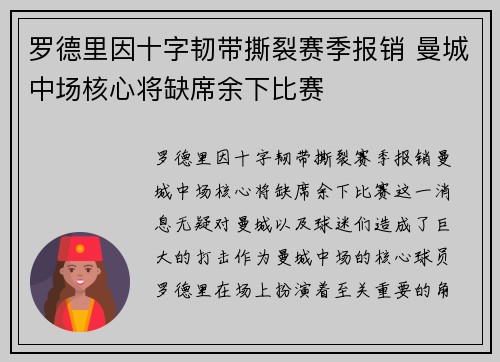 罗德里因十字韧带撕裂赛季报销 曼城中场核心将缺席余下比赛 罗德里因十字韧带撕裂赛季报销 曼城中场核心将缺席余下比赛