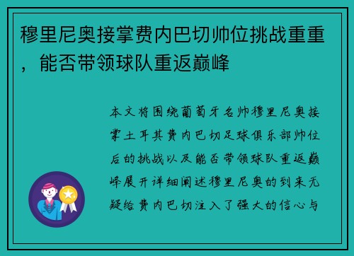 穆里尼奥接掌费内巴切帅位挑战重重,能否带领球队重返巅峰 穆里尼奥接掌费内巴切帅位挑战重重,能否带领球队重返巅峰