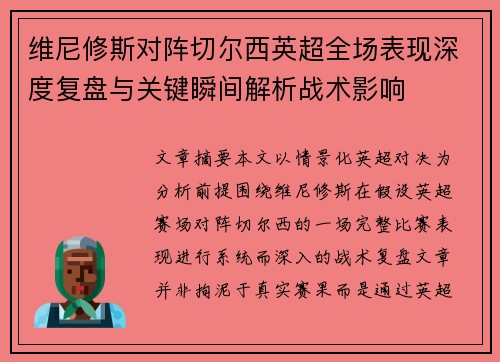 维尼修斯对阵切尔西英超全场表现深度复盘与关键瞬间解析战术影响 维尼修斯对阵切尔西英超全场表现深度复盘与关键瞬间解析战术影响