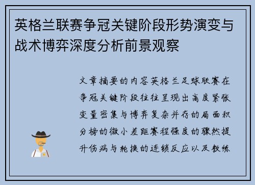 英格兰联赛争冠关键阶段形势演变与战术博弈深度分析前景观察