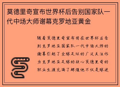 莫德里奇宣布世界杯后告别国家队一代中场大师谢幕克罗地亚黄金 莫德里奇宣布世界杯后告别国家队一代中场大师谢幕克罗地亚黄金