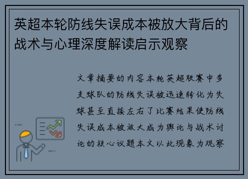 英超本轮防线失误成本被放大背后的战术与心理深度解读启示观察 英超本轮防线失误成本被放大背后的战术与心理深度解读启示观察
