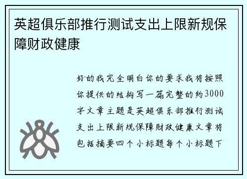 英超俱乐部推行测试支出上限新规保障财政健康