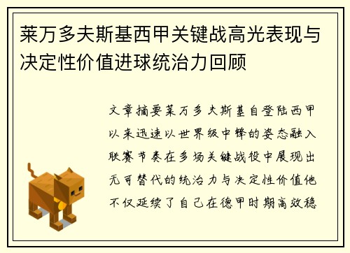 莱万多夫斯基西甲关键战高光表现与决定性价值进球统治力回顾 莱万多夫斯基西甲关键战高光表现与决定性价值进球统治力回顾