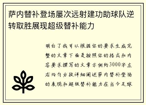 萨内替补登场屡次远射建功助球队逆转取胜展现超级替补能力
