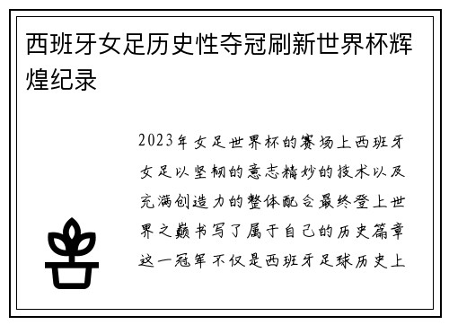 西班牙女足历史性夺冠刷新世界杯辉煌纪录 西班牙女足历史性夺冠刷新世界杯辉煌纪录