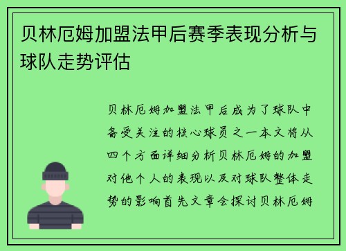 贝林厄姆加盟法甲后赛季表现分析与球队走势评估