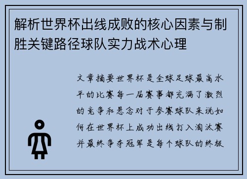解析世界杯出线成败的核心因素与制胜关键路径球队实力战术心理 解析世界杯出线成败的核心因素与制胜关键路径球队实力战术心理
