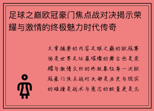 足球之巅欧冠豪门焦点战对决揭示荣耀与激情的终极魅力时代传奇 足球之巅欧冠豪门焦点战对决揭示荣耀与激情的终极魅力时代传奇