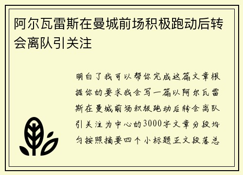 阿尔瓦雷斯在曼城前场积极跑动后转会离队引关注 阿尔瓦雷斯在曼城前场积极跑动后转会离队引关注