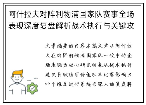 阿什拉夫对阵利物浦国家队赛事全场表现深度复盘解析战术执行与关键攻防贡献