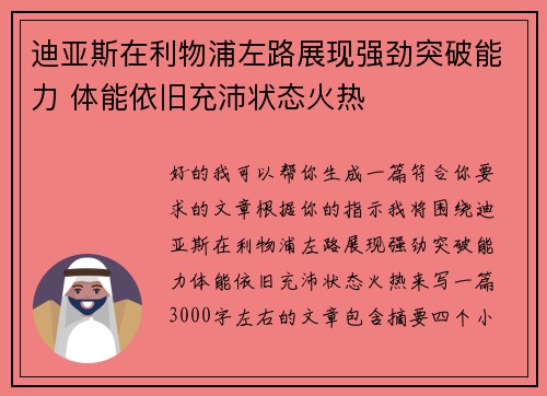 迪亚斯在利物浦左路展现强劲突破能力 体能依旧充沛状态火热 迪亚斯在利物浦左路展现强劲突破能力 体能依旧充沛状态火热