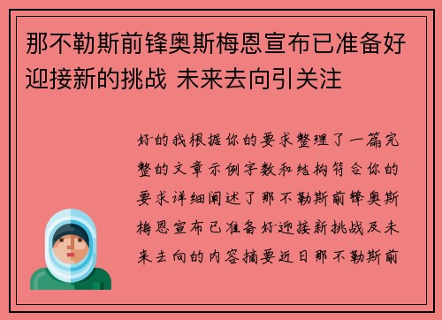 那不勒斯前锋奥斯梅恩宣布已准备好迎接新的挑战 未来去向引关注